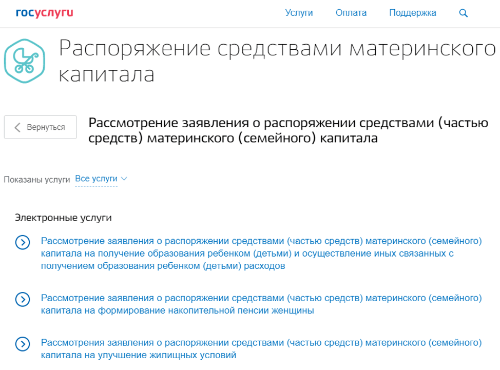 Госуслуги. Распорядится маткапиталом