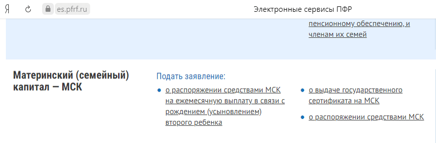 Подать заявление на ежемесячную выплату на второго ребенка из средств материнского капитала на сайте Пенсионного фонда
