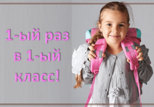 Подготовка к первому классу