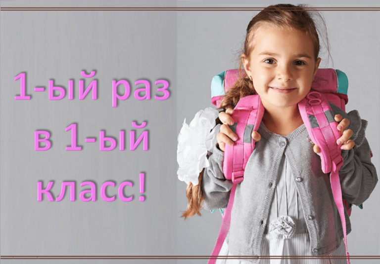 Подготовка к 1 классу. Что должен уметь ребенок, чтобы быть принятым в среднестатистическую школу