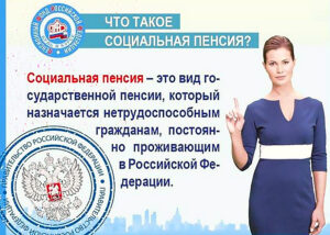 Что такое социальная пенсия