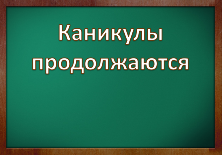 У школьников неделя то же «нерабочая». Каникулы продлены