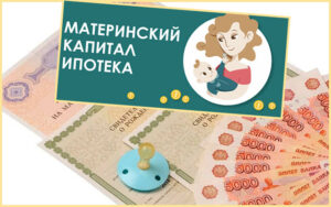 Ипотека и маткапитал