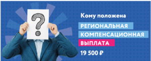 Региональная компенсация безработным