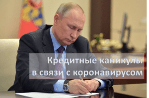 Кредитные каникулы в связи с коронавирусом