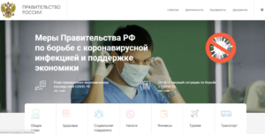 Меры поддержки в коронавирус онлайн сервис Правительства