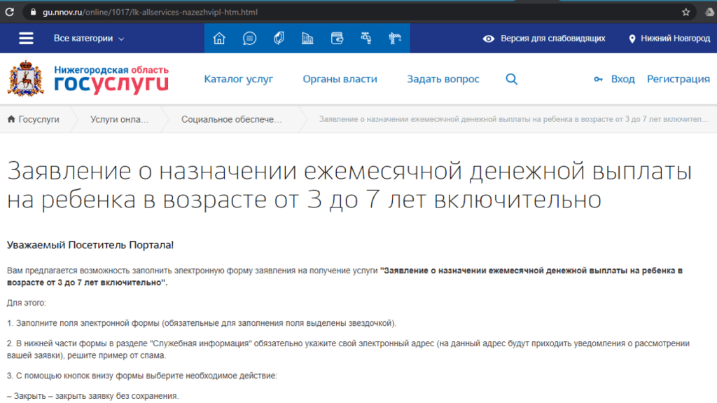 Портала госуслуг Нижегородской области. Заявление на пособие на ребенка 3-7 лет