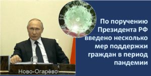 Меры поддержки граждан в период пандемии: весь список