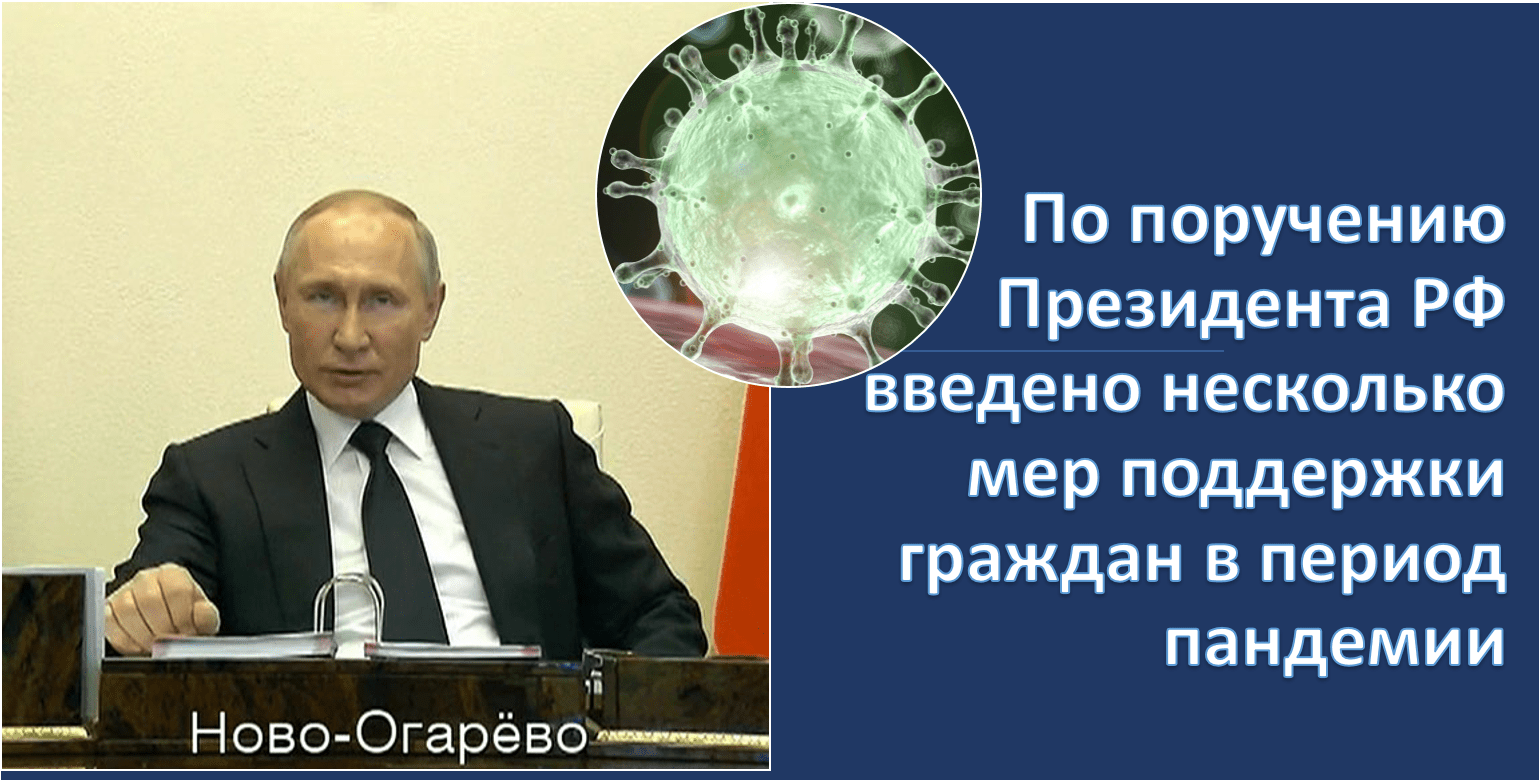 Меры поддержки граждан в период пандемии: весь список