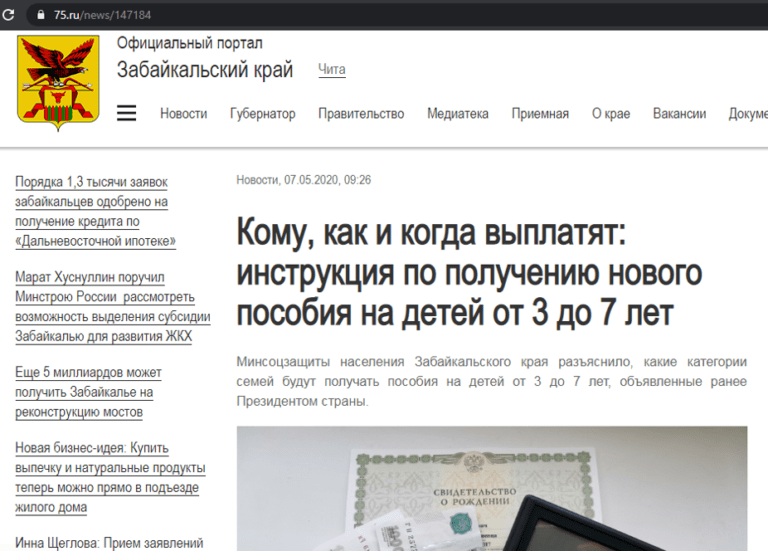 Пособие на ребенка от 3 до 7 лет в Забайкальском крае: требования местных властей, как получить