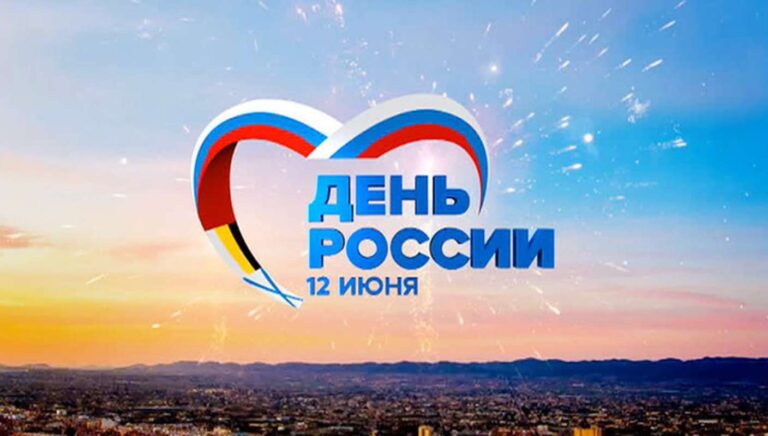 Сегодня страна празднует День России