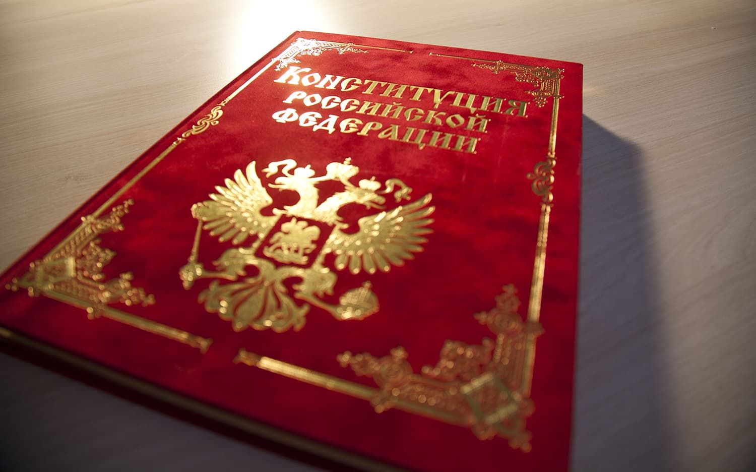 Конституция РФ