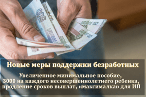 Новые меры поддержки безработных