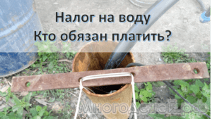 Налог на воду из скважины