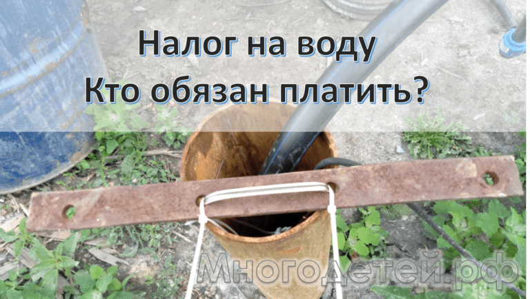 Налог на воду из скважины или колодца: кто обязан платить