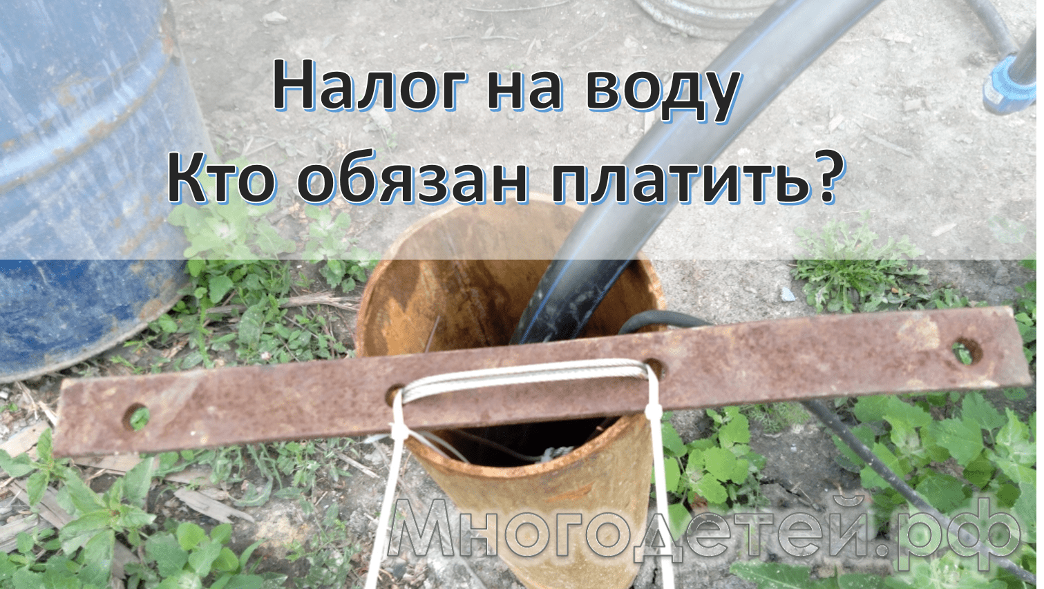 Налог на воду из скважины