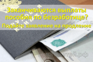 Пособие по безработице продлят