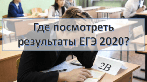 Где посмотреть результаты ЕГЭ