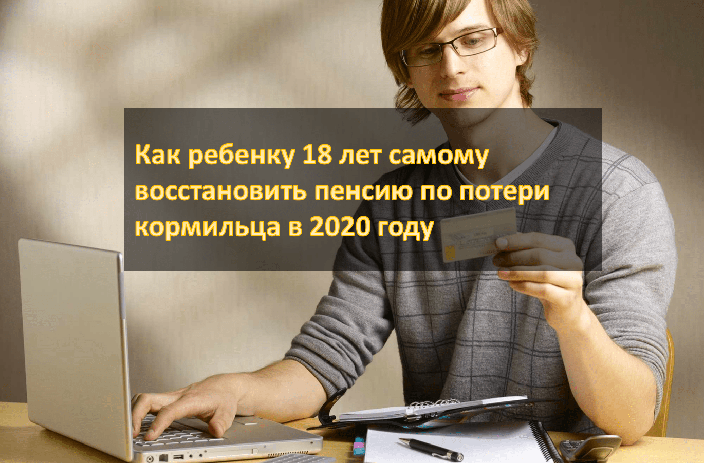Как самому в 18 лет восстановить пенсию по случаю потери кормильца