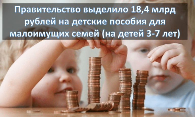 Регионам выделят 18,4 млрд на выплату пособий на детей 3-7 лет