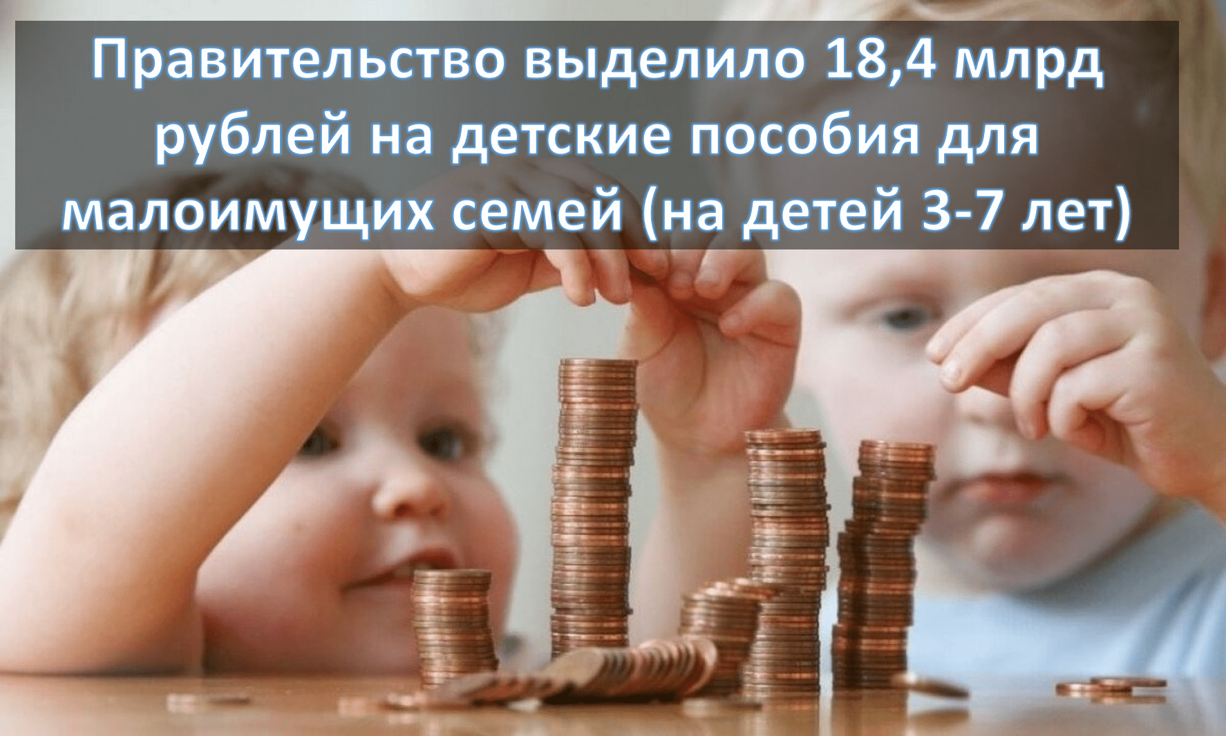 Деньги регионам на пособие 3-7 лет