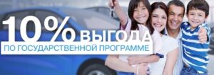 Автокредит с господдержкой - 10% скидка