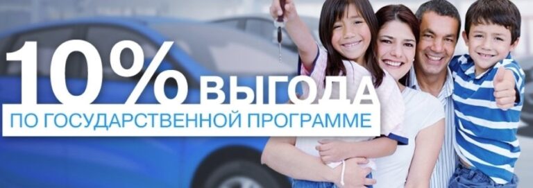 Госпрограммы льготного автокредитования: «Семейный автомобиль», «Первый автомобиль» и другие