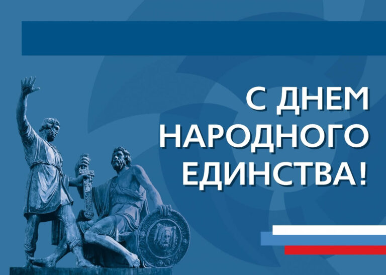 С Днём народного единства