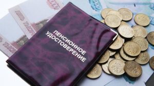 Накопления на пенсию