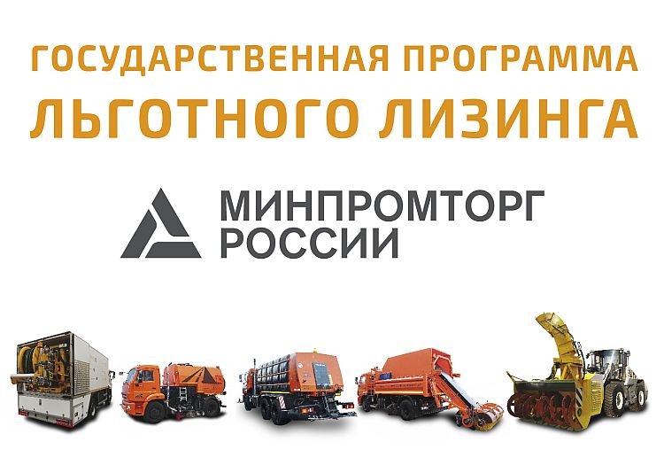 Программы льготного лизинга в 2020 (покупка грузового, коммерческого транспорта с господдержкой)