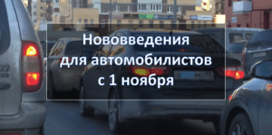 Нововведения для автомобилистов с 1 ноября 2020