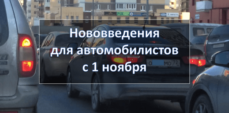 Нововведения в законах для водителей (новые правила вводятся с 1 ноября)