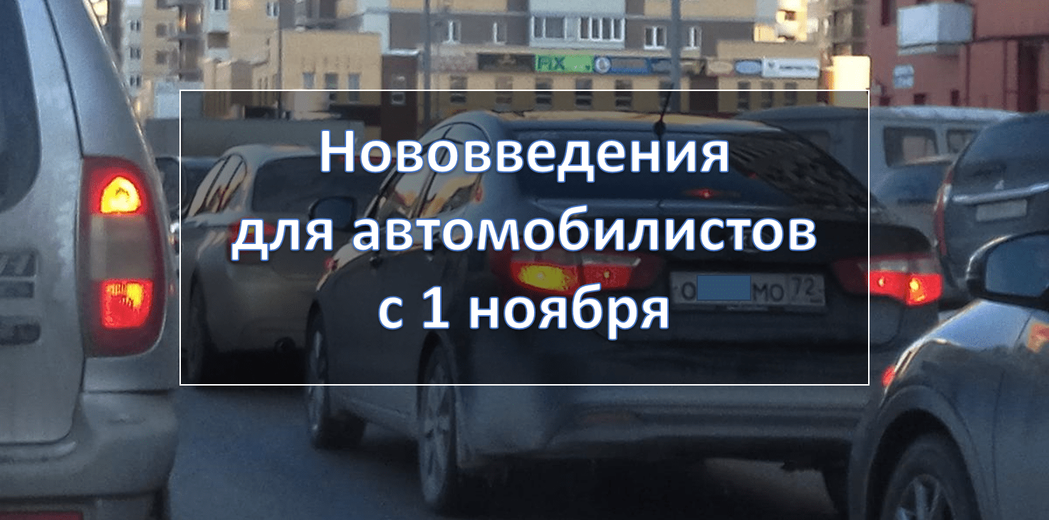 Нововведения для автомобилистов с 1 ноября 2020