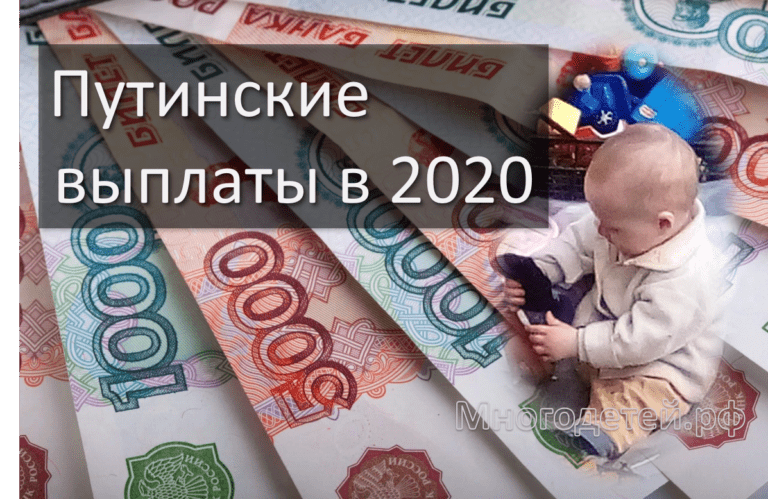 Ежемесячные выплаты на первого и второго ребенка («путинские»)