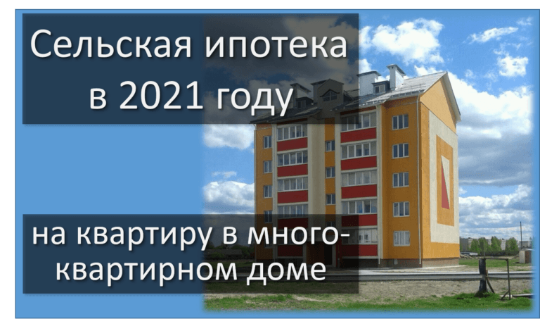 Сельская ипотека: с изменениями в программе от октября 2020