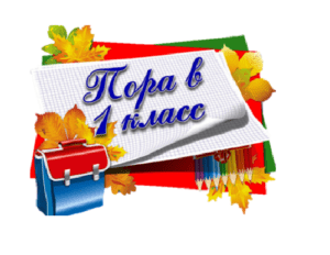 запись в 1 класс