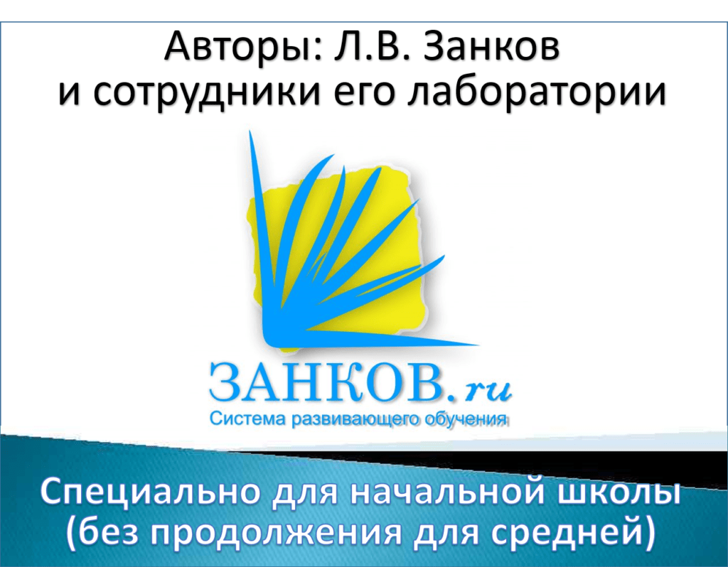 Система Занкова для начальной школы