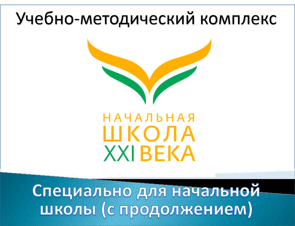Школа 21 века