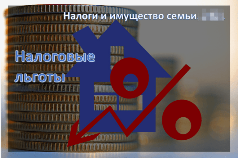 Налоговые льготы для семей
