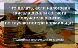 Может ли налоговая взыскивать с пенсии по потери кормильца