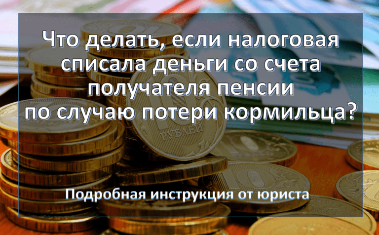 Налоговая списала долг по налогам с пенсии по случаю потери кормильца. Что делать?