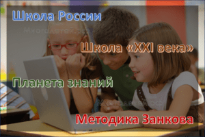 Программы по которым обучают в школах