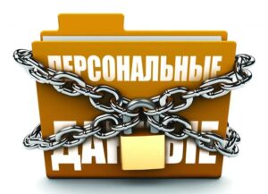 персональные данные