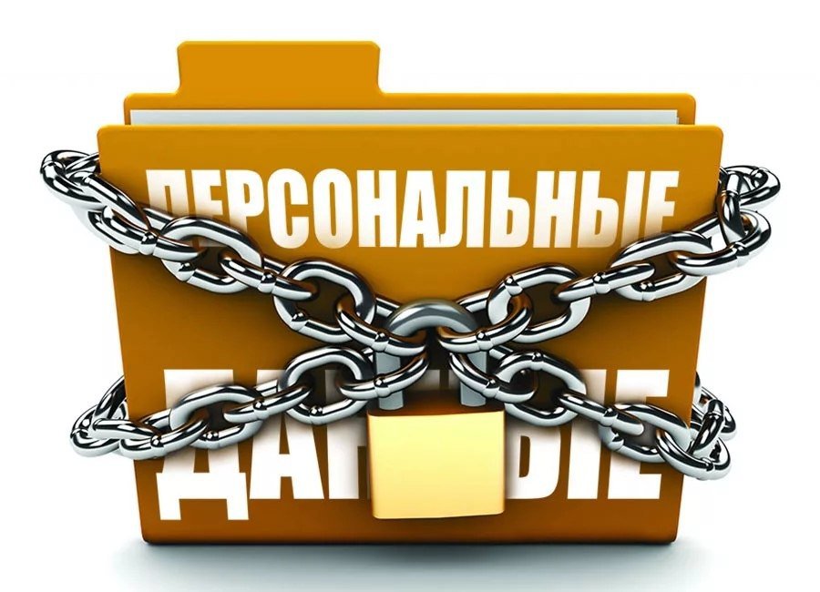 персональные данные