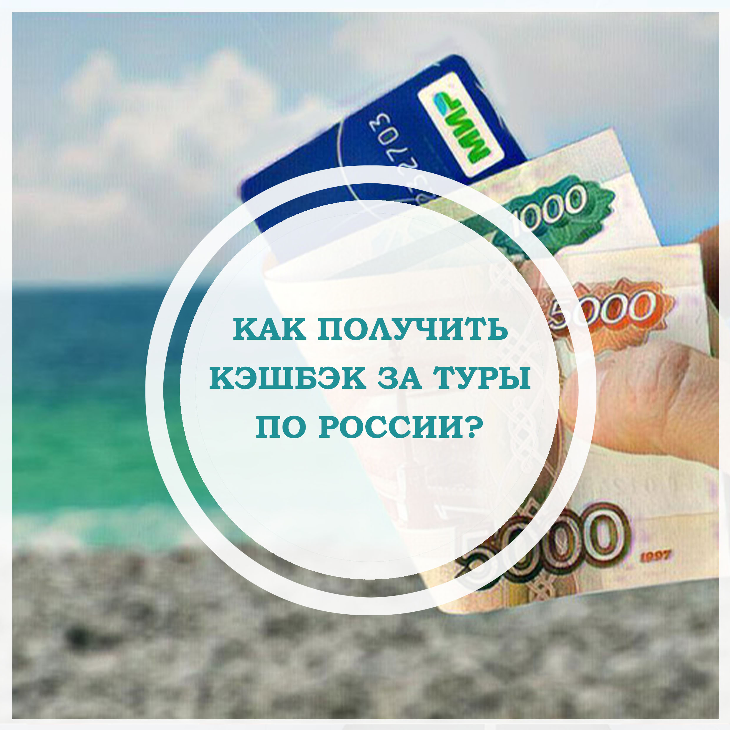 Туристический кешбэк