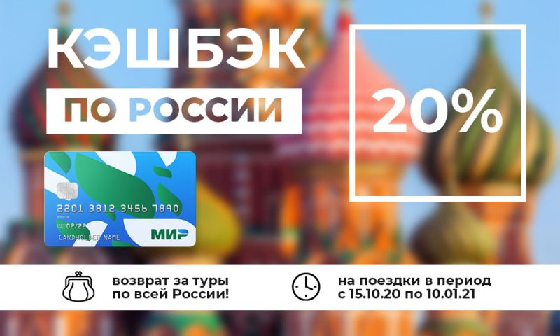 туристический кешбэк