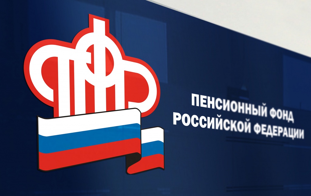 Пенсионный фонд России